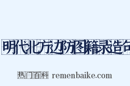 明代北方边防图籍录造句是什么意思的图片